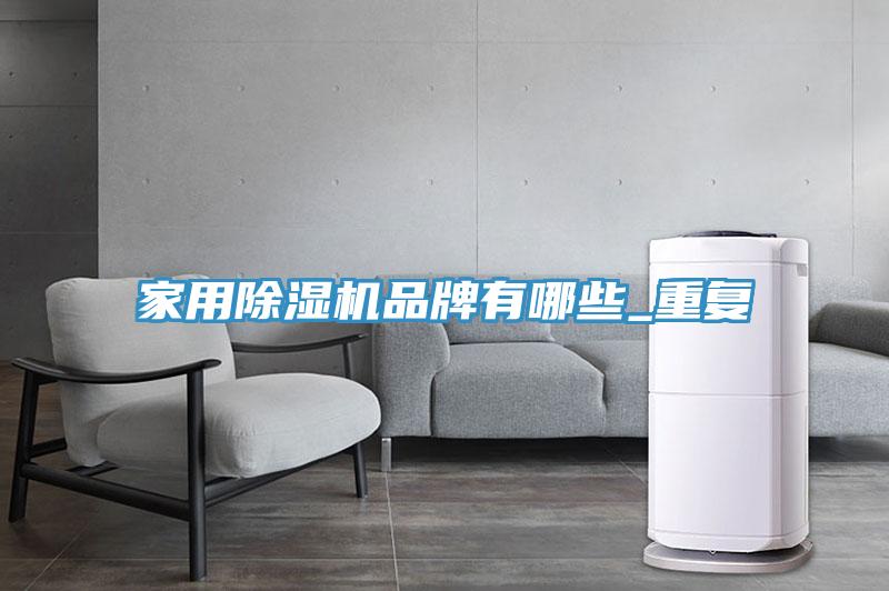 家用泡芙短视频APP官方下载地址品牌有哪些_重复