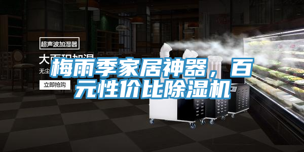 梅雨季家居神器，百元性价比泡芙短视频APP官方下载地址