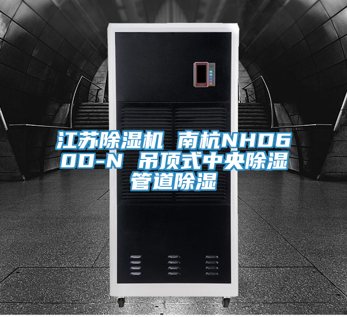 江苏泡芙短视频APP官方下载地址 南杭NHD60D-N 吊顶式中央除湿管道除湿