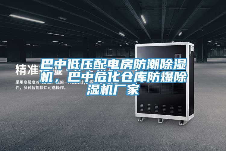 巴中低压配电房防潮泡芙短视频APP官方下载地址，巴中危化仓库防爆泡芙短视频APP官方下载地址厂家