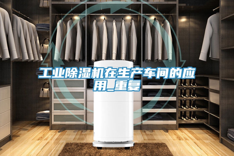 工业泡芙短视频APP官方下载地址在生产车间的应用_重复