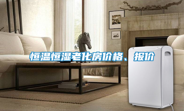恒温恒湿老化房价格、报价