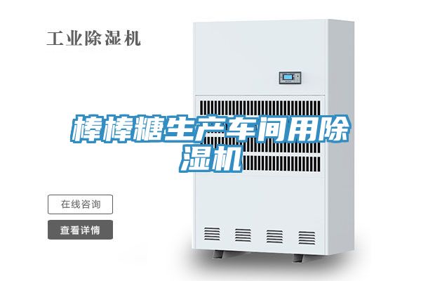 棒棒糖生产车间用泡芙短视频APP官方下载地址