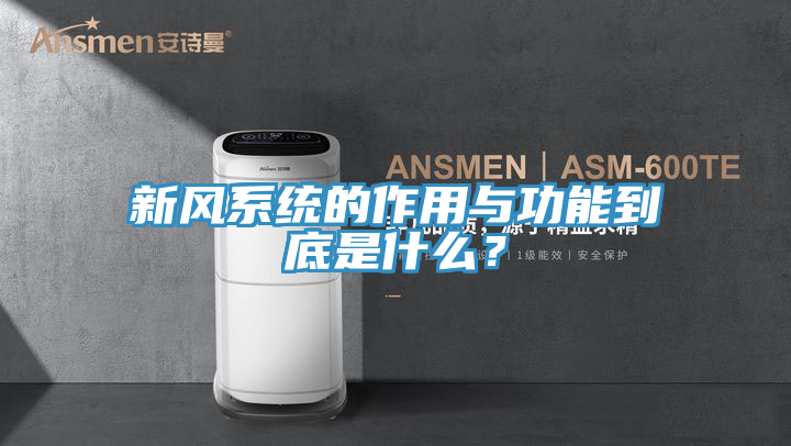 新风系统的作用与功能到底是什么？