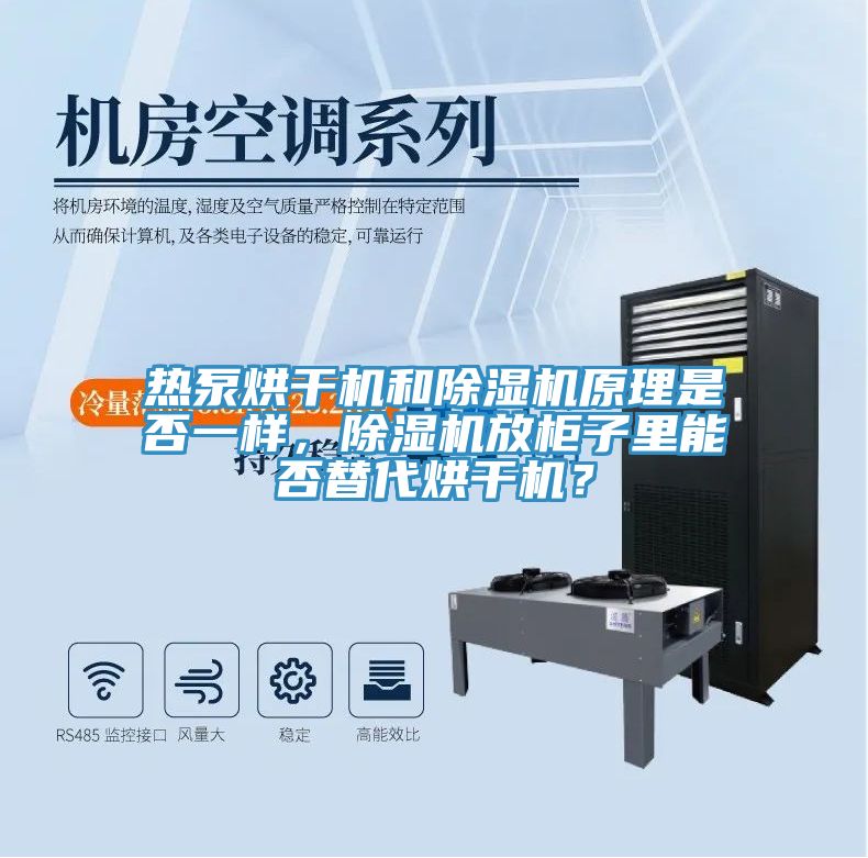 热泵烘干机和泡芙短视频APP官方下载地址原理是否一样，泡芙短视频APP官方下载地址放柜子里能否替代烘干机？