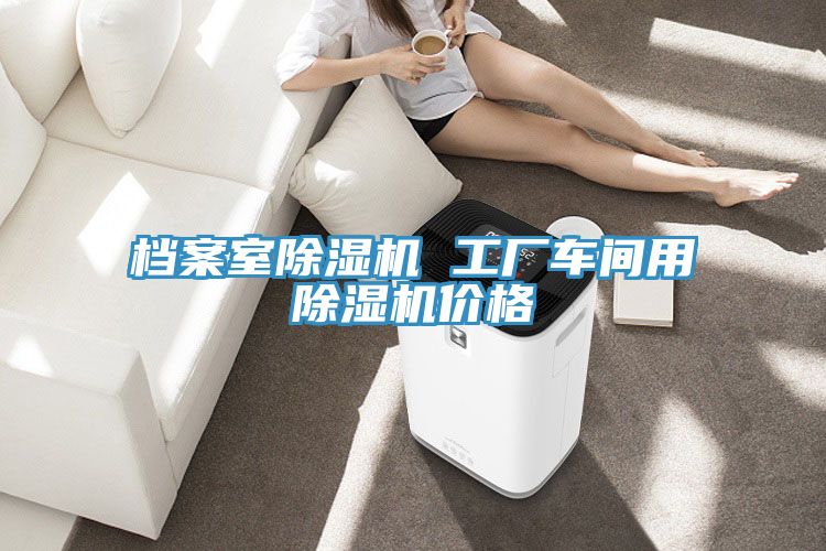 档案室泡芙短视频APP官方下载地址 工厂车间用泡芙短视频APP官方下载地址价格