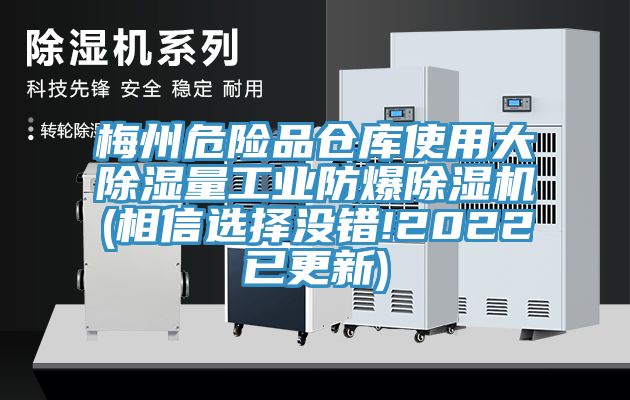梅州危险品仓库使用大除湿量工业防爆泡芙短视频APP官方下载地址(相信选择没错!2022已更新)