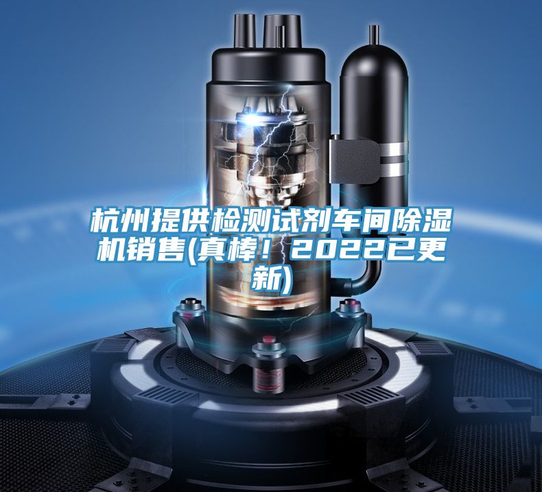 杭州提供检测试剂车间泡芙短视频APP官方下载地址销售(真棒！2022已更新)