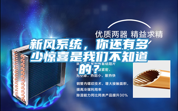 新风系统，你还有多少惊喜是泡芙短视频APP安装不知道的？