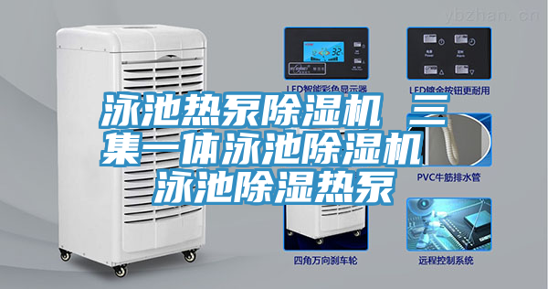 泳池热泵泡芙短视频APP官方下载地址 三集一体泳池泡芙短视频APP官方下载地址 泳池除湿热泵