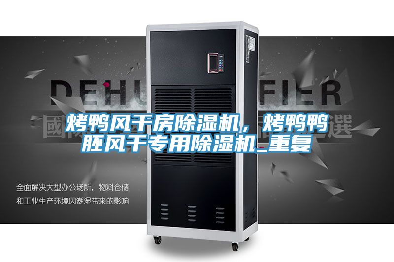 烤鸭风干房泡芙短视频APP官方下载地址，烤鸭鸭胚风干专用泡芙短视频APP官方下载地址_重复