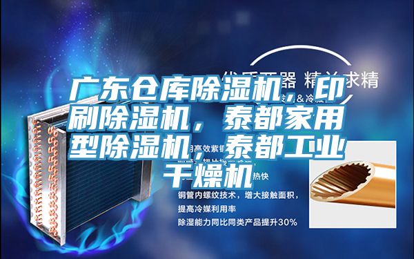 广东仓库泡芙短视频APP官方下载地址，印刷泡芙短视频APP官方下载地址，泰都家用型泡芙短视频APP官方下载地址，泰都工业干燥机