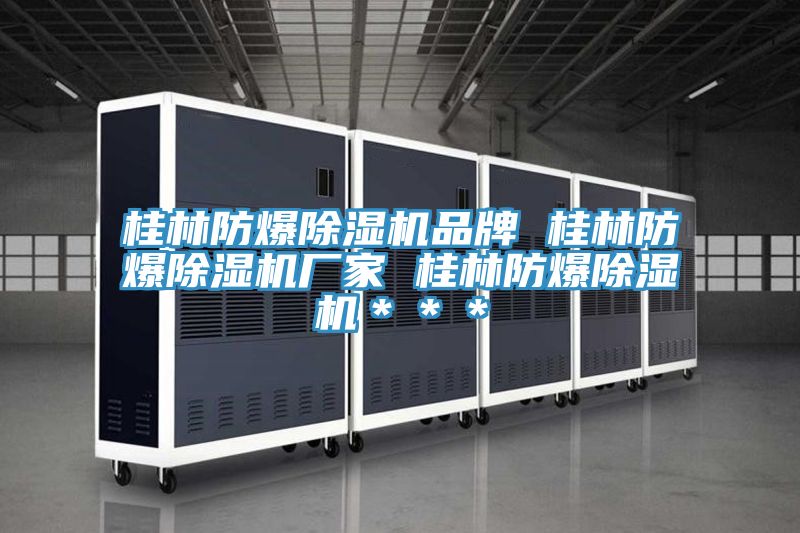 桂林防爆泡芙短视频APP官方下载地址品牌 桂林防爆泡芙短视频APP官方下载地址厂家 桂林防爆泡芙短视频APP官方下载地址＊＊＊