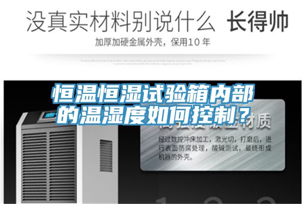 恒温恒湿试验箱内部的温湿度如何控制？