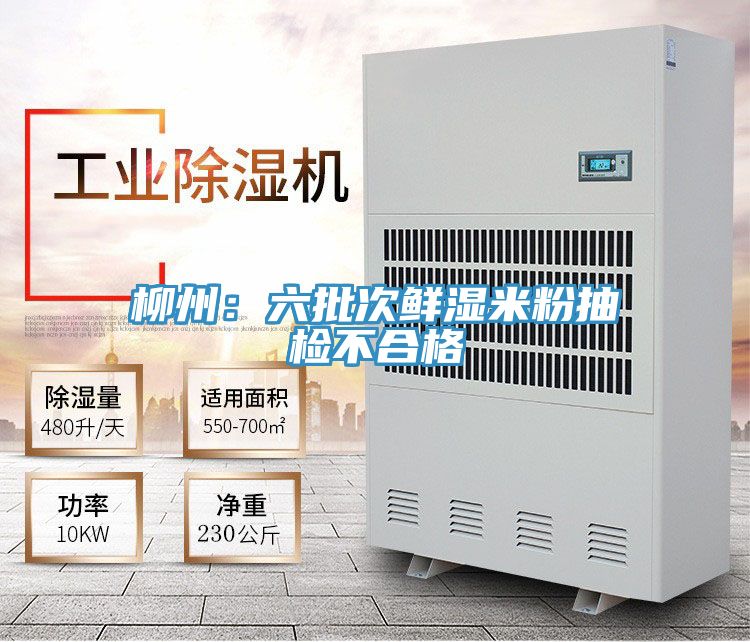 柳州：六批次鲜湿米粉抽检不合格