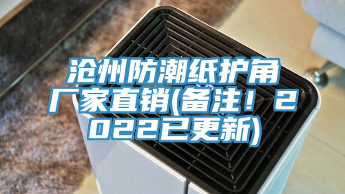 沧州防潮纸护角厂家直销(备注！2022已更新)
