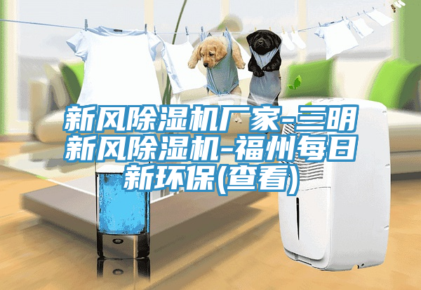 新风泡芙短视频APP官方下载地址厂家-三明新风泡芙短视频APP官方下载地址-福州每日新环保(查看)