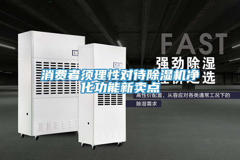 消费者须理性对待泡芙短视频APP官方下载地址净化功能新卖点