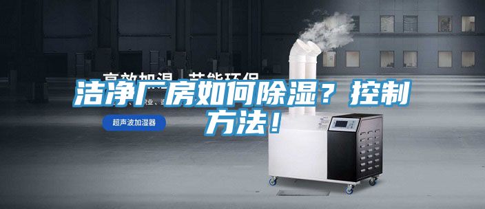 洁净厂房如何除湿？控制方法！