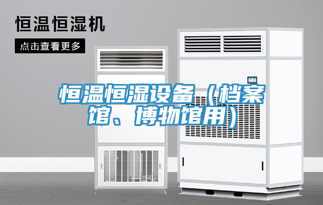 恒温恒湿设备（档案馆、博物馆用）