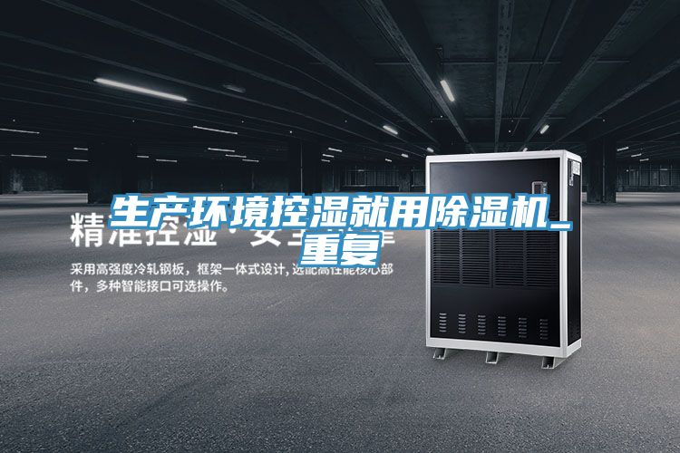 生产环境控湿就用泡芙短视频APP官方下载地址_重复