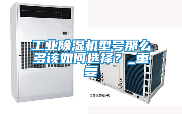 工业泡芙短视频APP官方下载地址型号那么多该如何选择？_重复