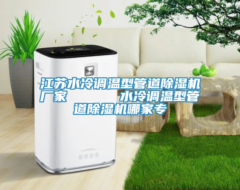 江苏水冷调温型管道泡芙短视频APP官方下载地址厂家      水冷调温型管道泡芙短视频APP官方下载地址哪家专
