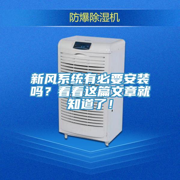 新风系统有必要安装吗？看看这篇文章就知道了！