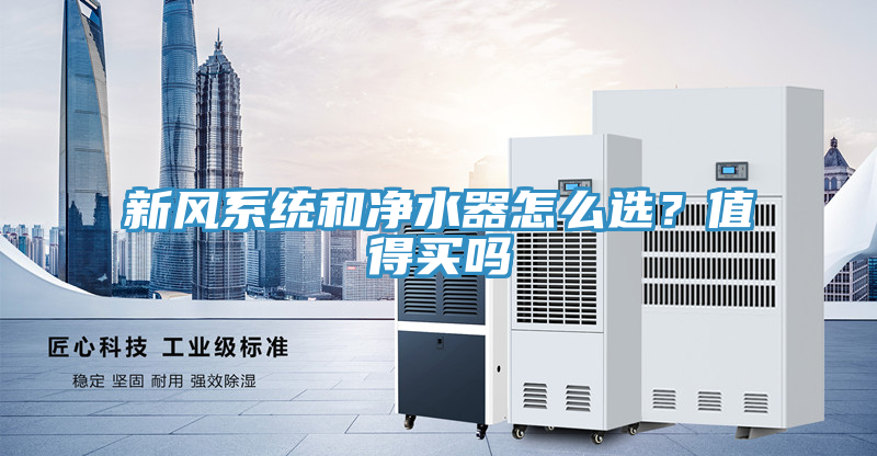 新风系统和净水器怎么选？值得买吗