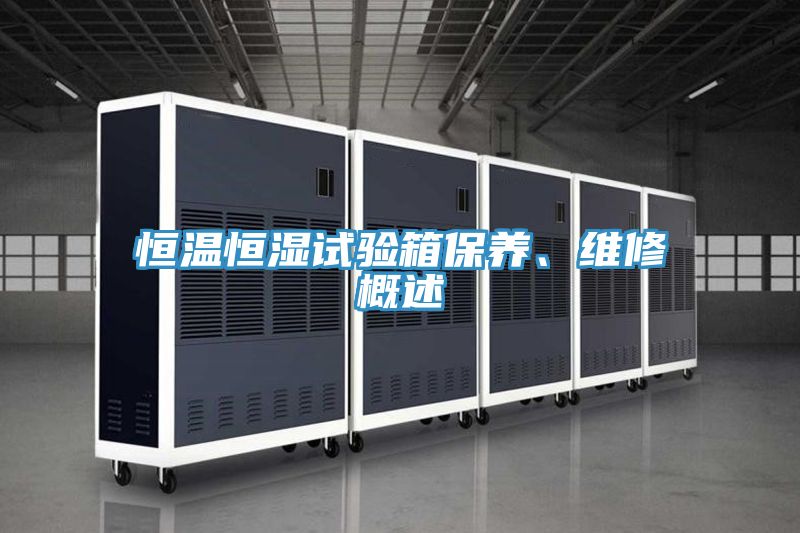 恒温恒湿试验箱保养、维修概述