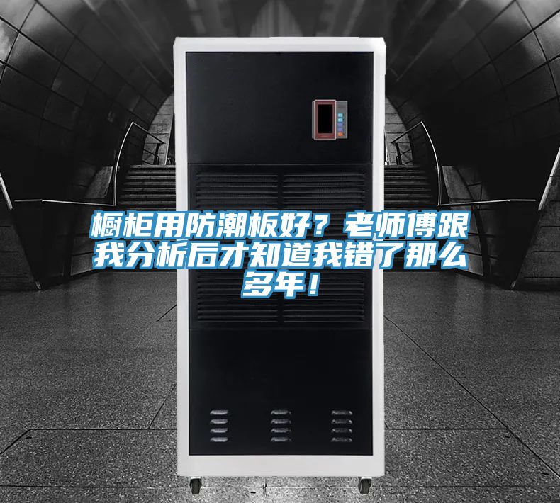 橱柜用防潮板好？老师傅跟我分析后才知道我错了那么多年！