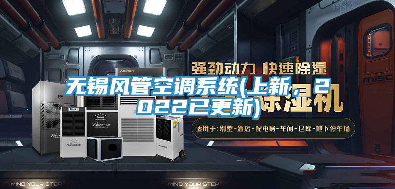 无锡风管空调系统(上新，2022已更新)