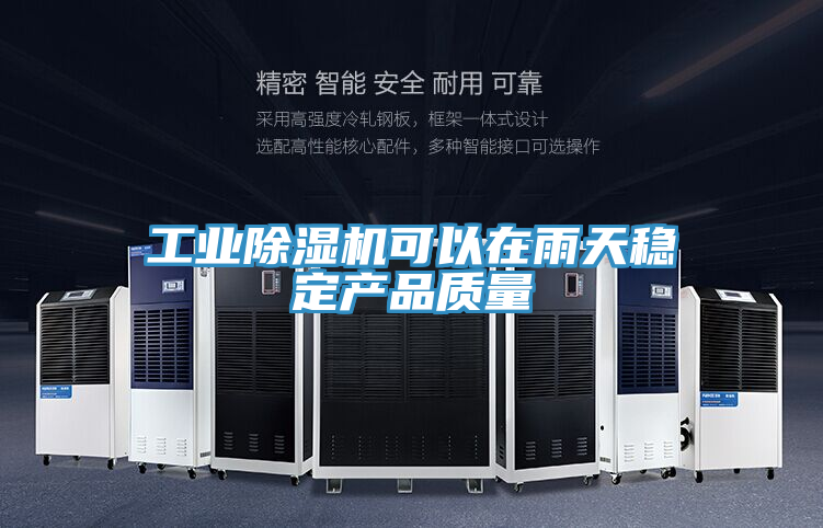 工业泡芙短视频APP官方下载地址可以在雨天稳定产品质量