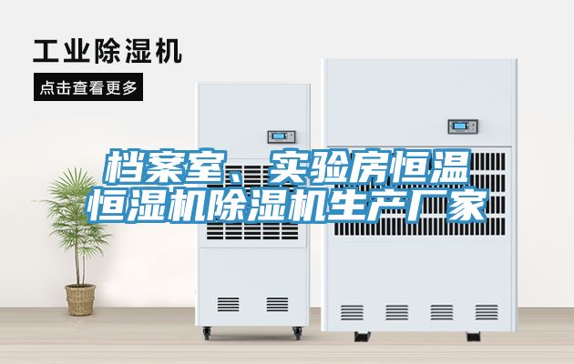 档案室、实验房恒温恒湿机泡芙短视频APP官方下载地址生产厂家