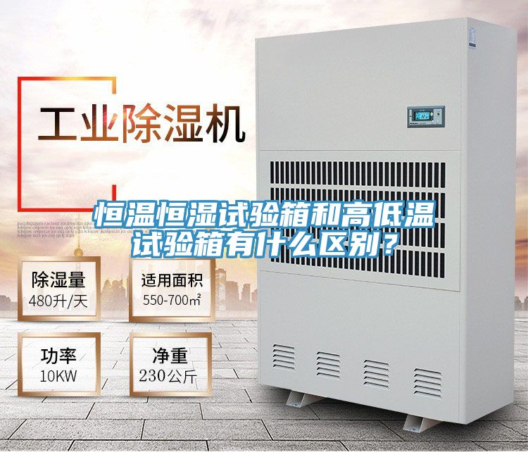 恒温恒湿试验箱和高低温试验箱有什么区别？