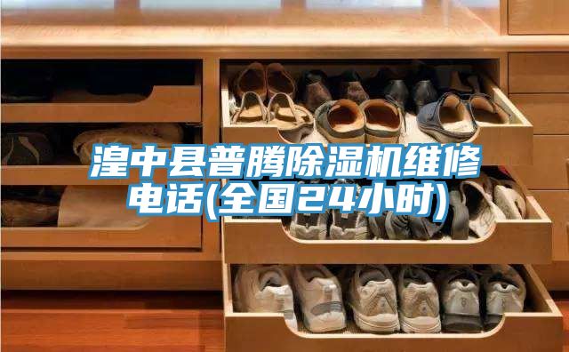 湟中县普腾泡芙短视频APP官方下载地址维修电话(全国24小时)