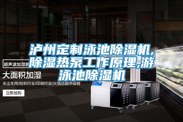 泸州定制泳池泡芙短视频APP官方下载地址,除湿热泵工作原理,游泳池泡芙短视频APP官方下载地址