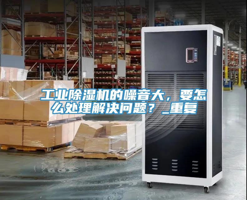 工业泡芙短视频APP官方下载地址的噪音大，要怎么处理解决问题？_重复