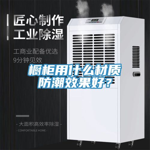 橱柜用什么材质防潮效果好？