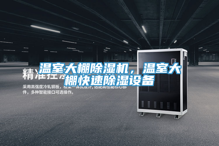 温室大棚泡芙短视频APP官方下载地址，温室大棚快速除湿设备