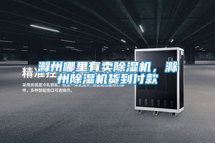 滁州哪里有卖泡芙短视频APP官方下载地址，滁州泡芙短视频APP官方下载地址货到付款