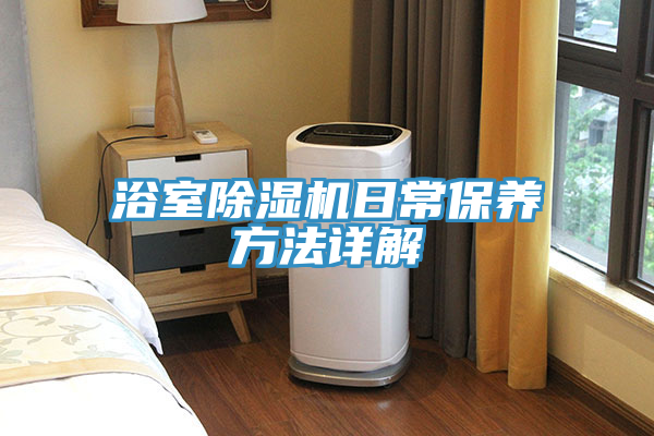 浴室泡芙短视频APP官方下载地址日常保养方法详解