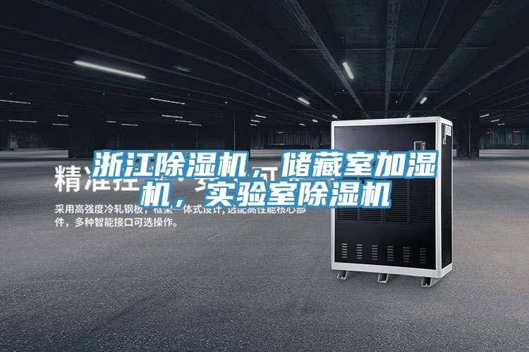 浙江泡芙短视频APP官方下载地址，储藏室加湿机，实验室泡芙短视频APP官方下载地址