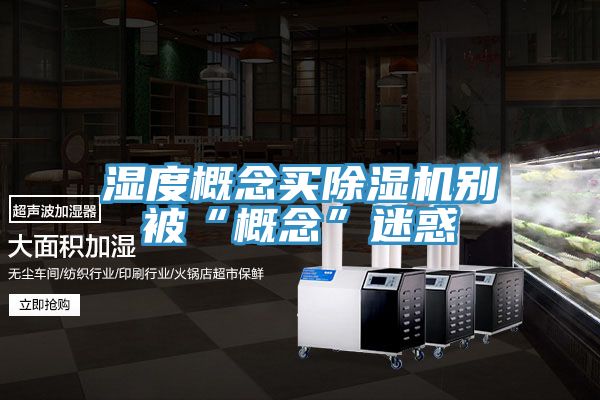 湿度概念买泡芙短视频APP官方下载地址别被“概念”迷惑