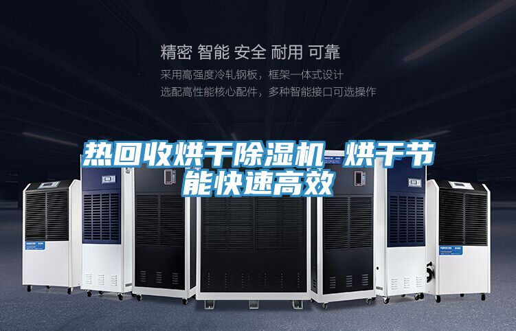 热回收烘干泡芙短视频APP官方下载地址 烘干节能快速高效