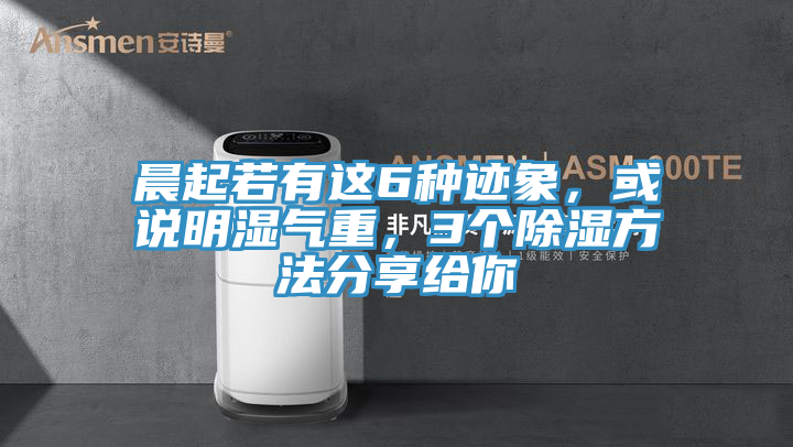 晨起若有这6种迹象，或说明湿气重，3个除湿方法分享给你