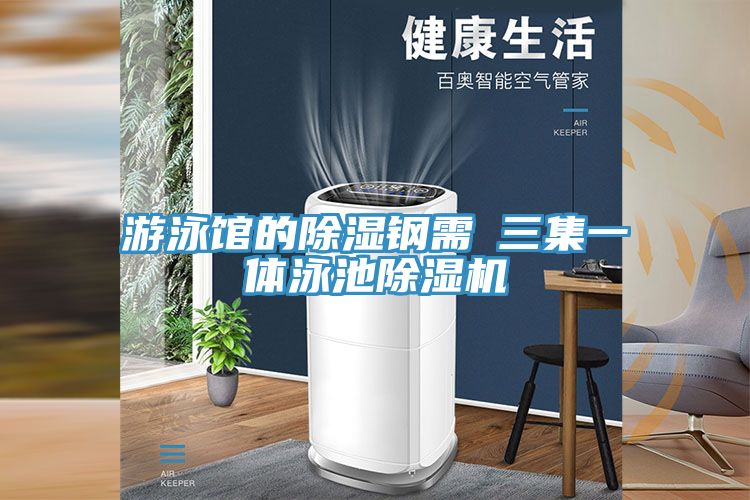 游泳馆的除湿钢需→三集一体泳池泡芙短视频APP官方下载地址
