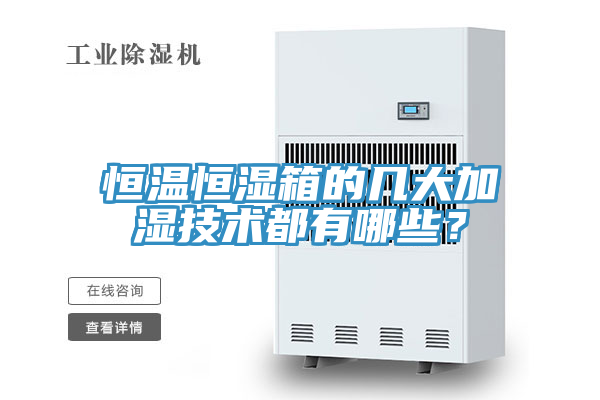 恒温恒湿箱的几大加湿技术都有哪些？