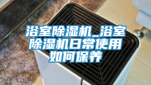 浴室泡芙短视频APP官方下载地址_浴室泡芙短视频APP官方下载地址日常使用如何保养