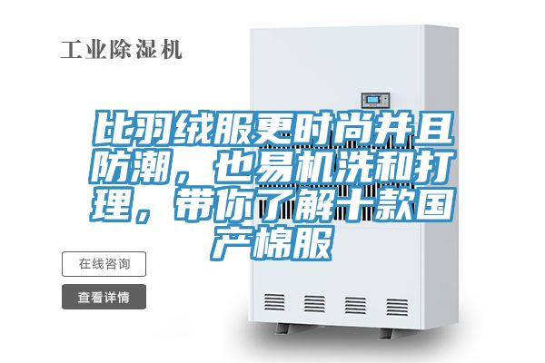 比羽绒服更时尚并且防潮，也易机洗和打理，带你了解十款国产棉服